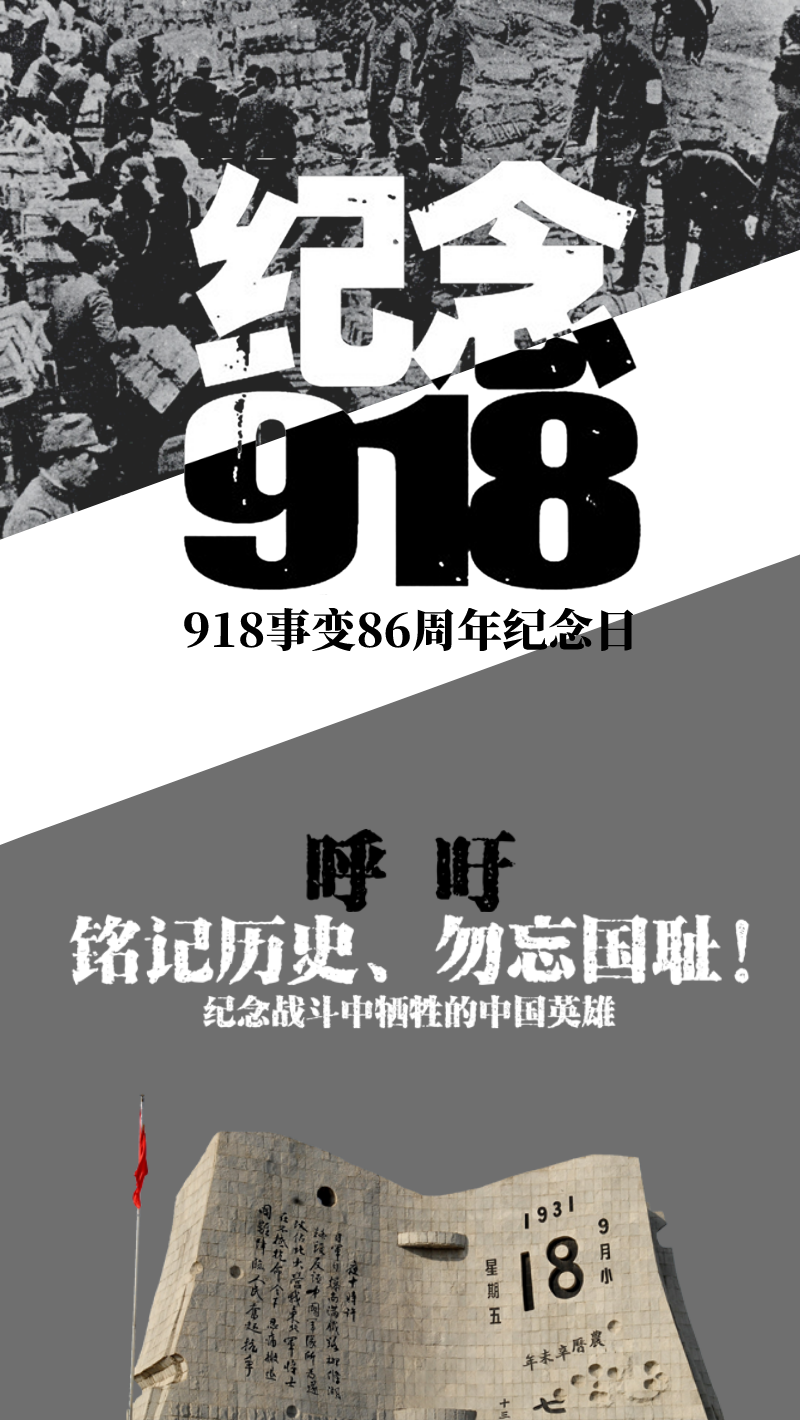 918事变86周年纪念日
