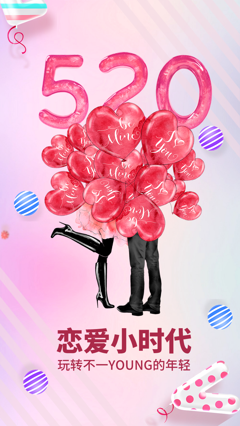 温馨手绘艺术气球520手机海报设计