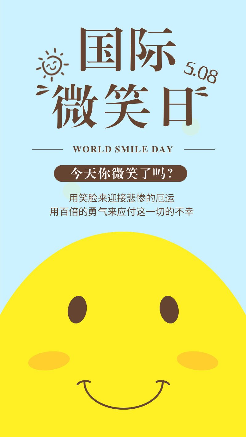 国际微笑日笑脸手机海报