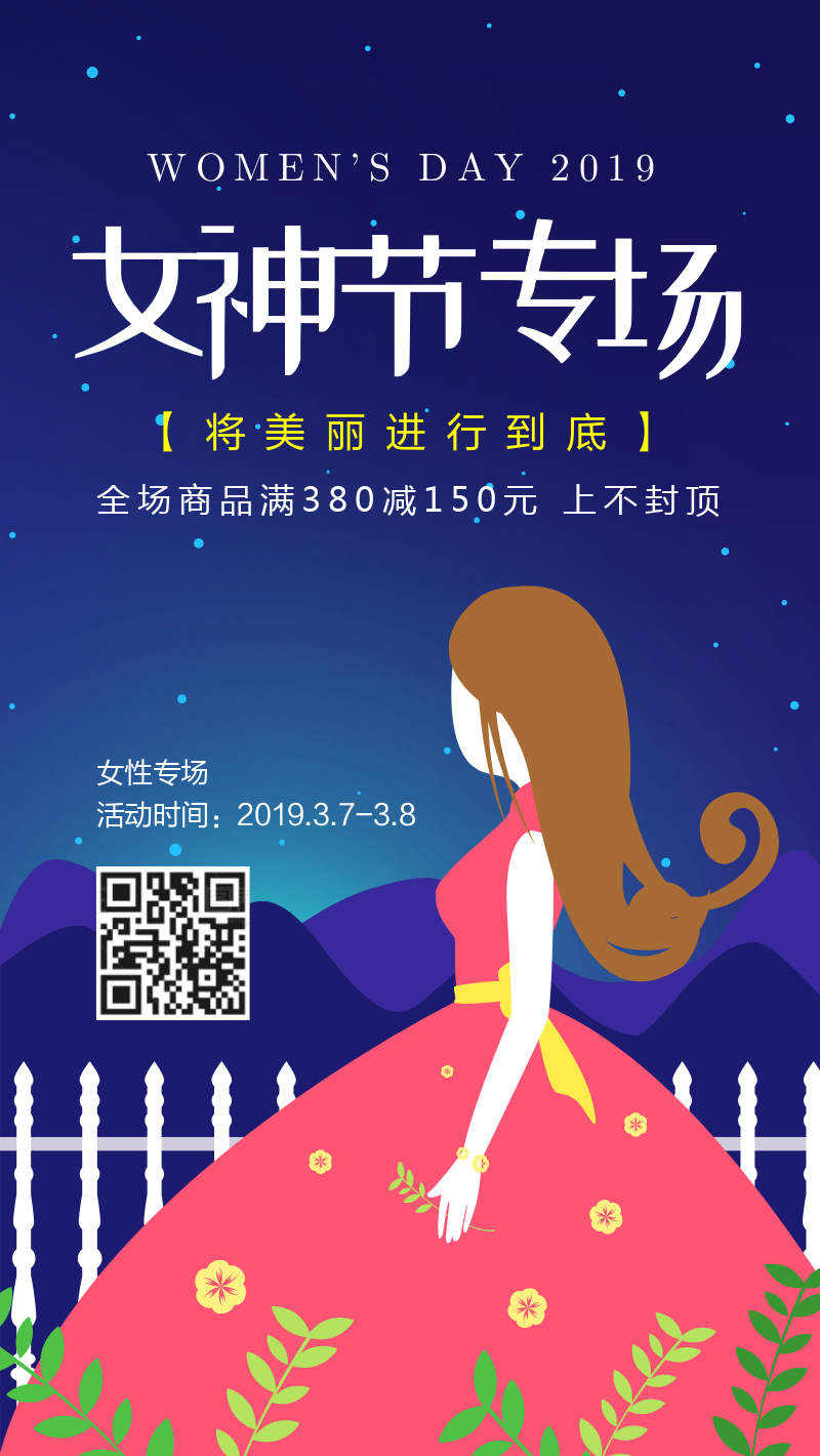 3.8三八妇女节女神节专场活动促销海报