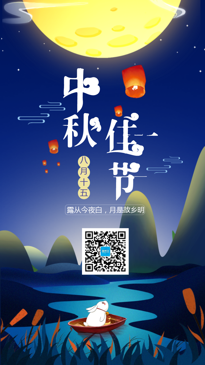 中秋节赏月手机海报
