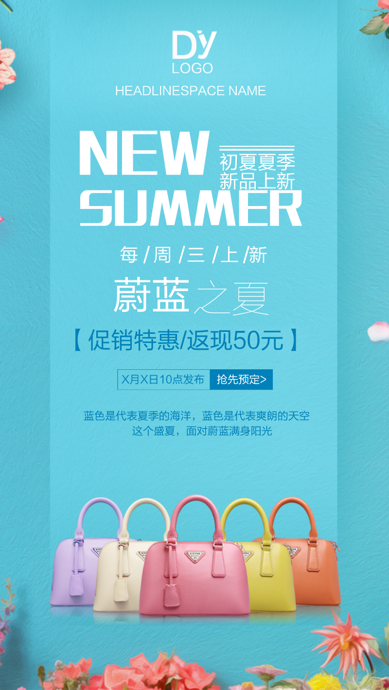 蔚蓝之夏新品上市海报