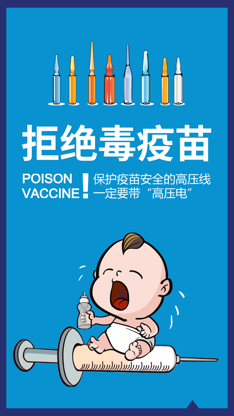 手机海报问题疫苗