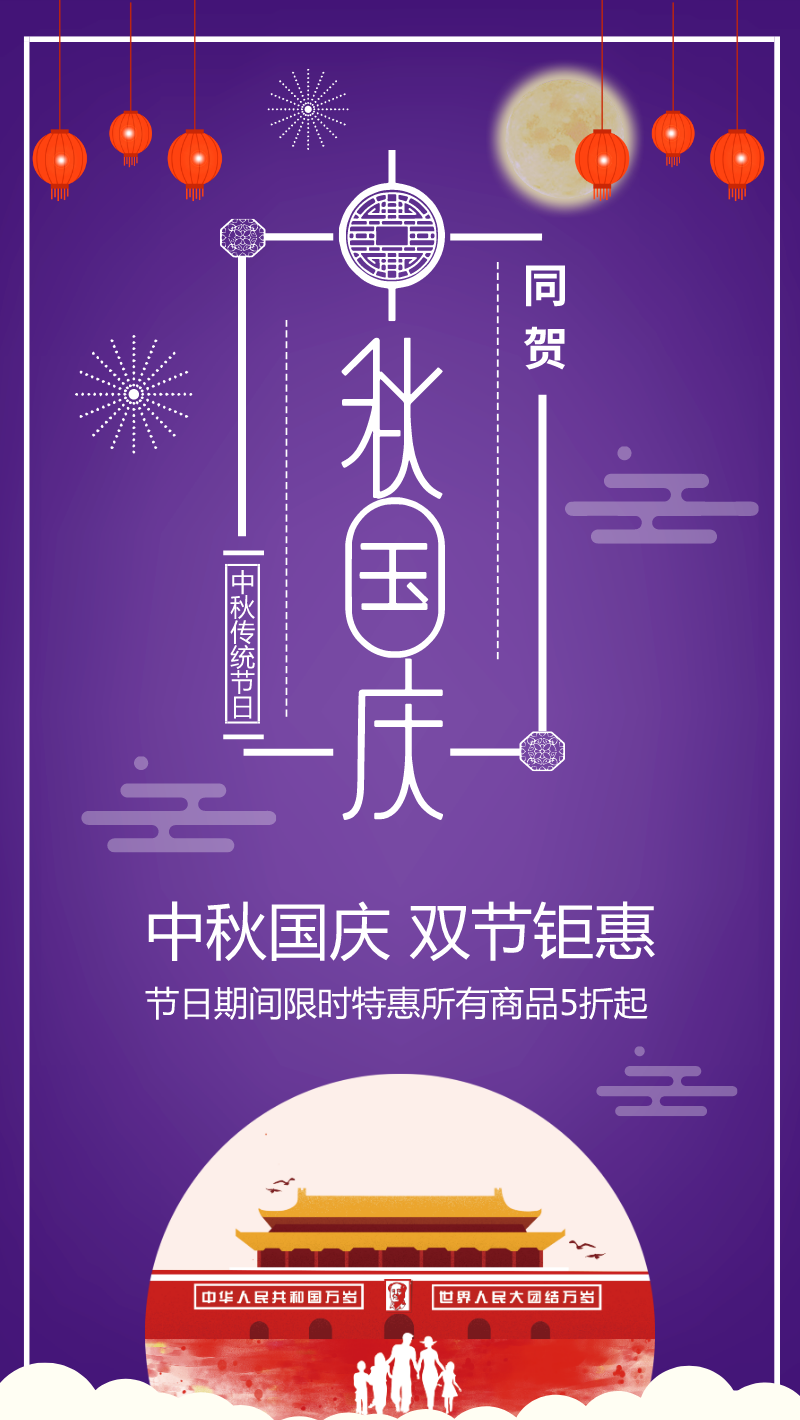 十一中秋国庆双节钜惠中国风创意手机海报