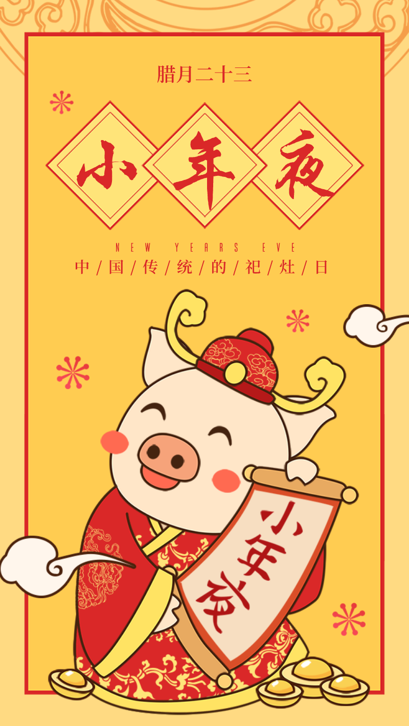 中国传统小年夜海报
