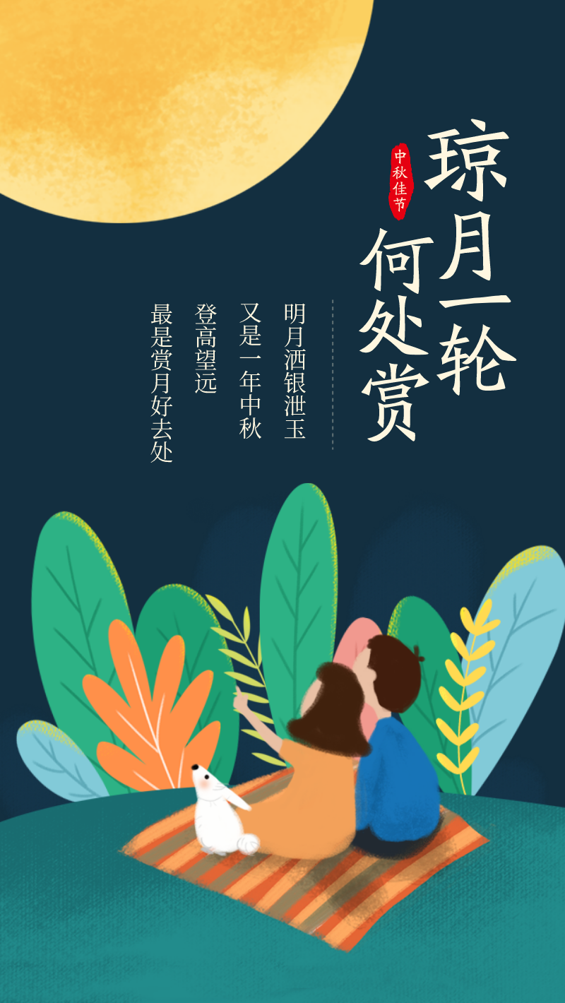 中秋节赏月海报