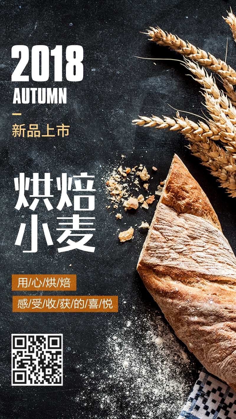 烘焙小麦新品上市产品海报