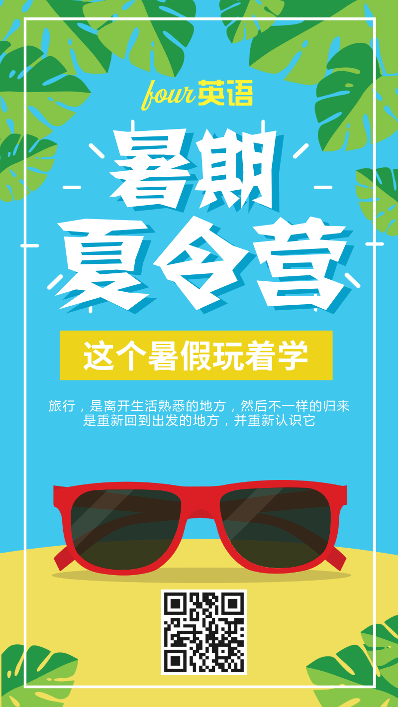 暑假夏令营培训清新夏日清凉手机海报设计