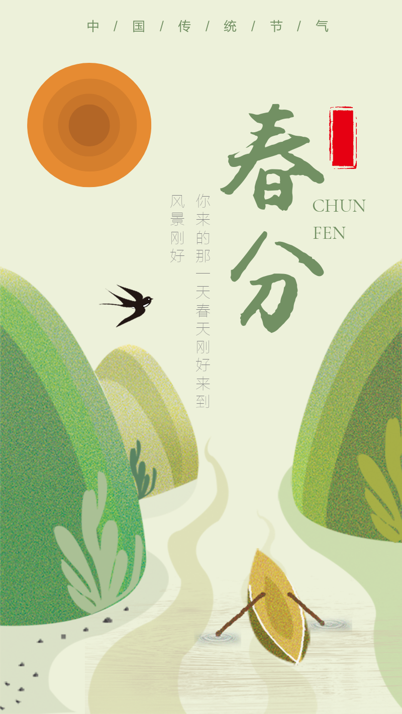 绿色传统节气春分海报