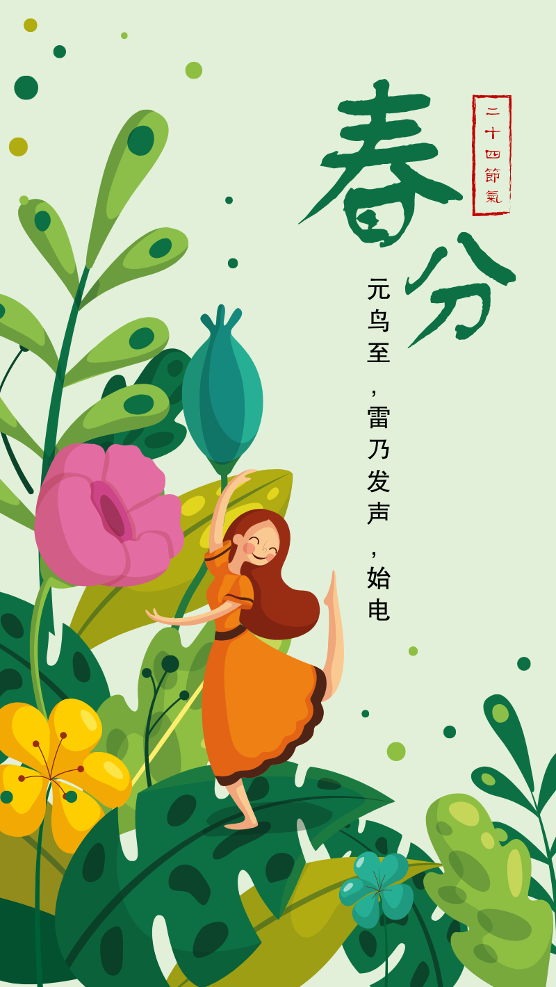 绿色扁平花卉春分手机海报