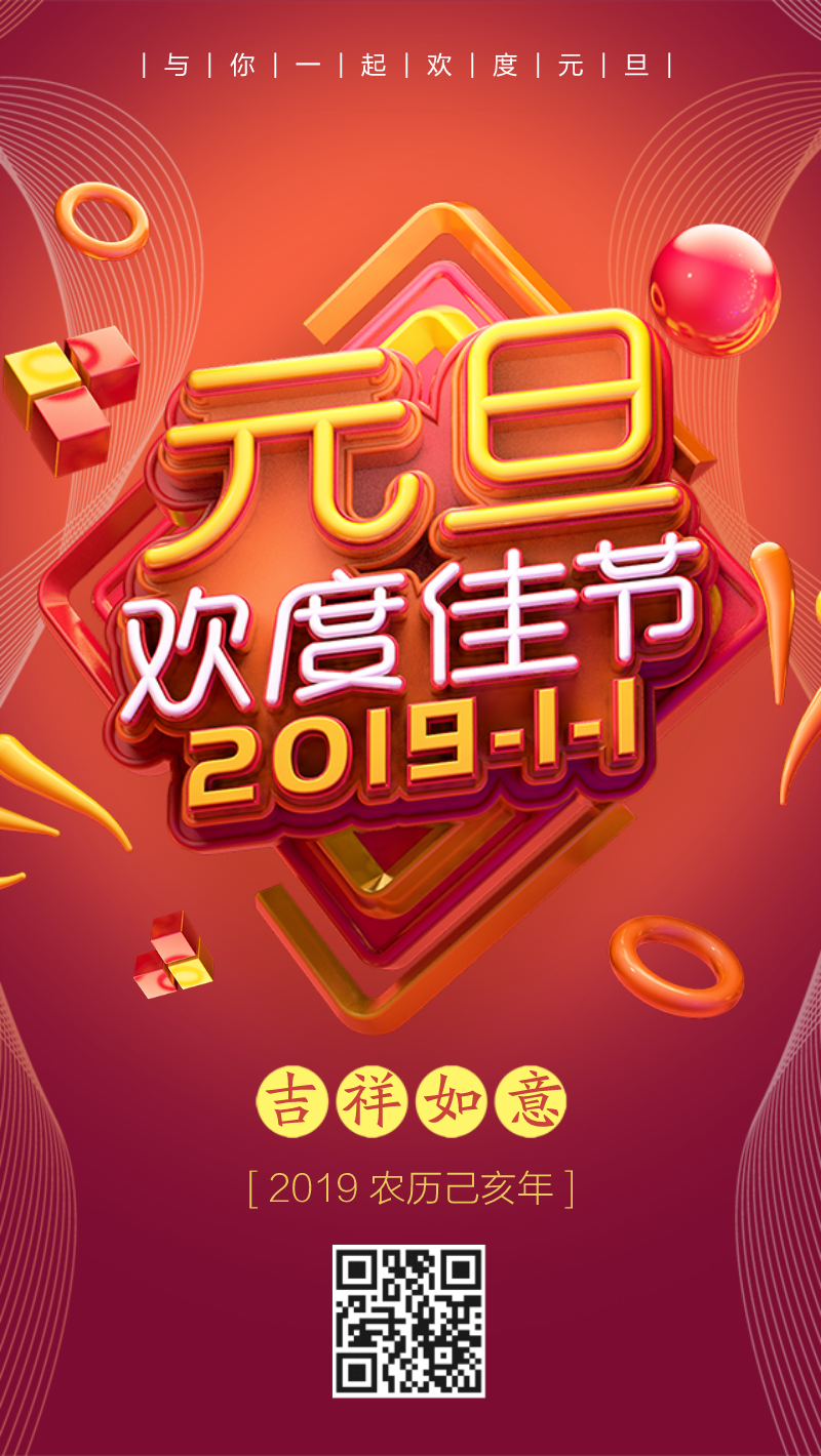 2019元旦佳节节日祝福海报