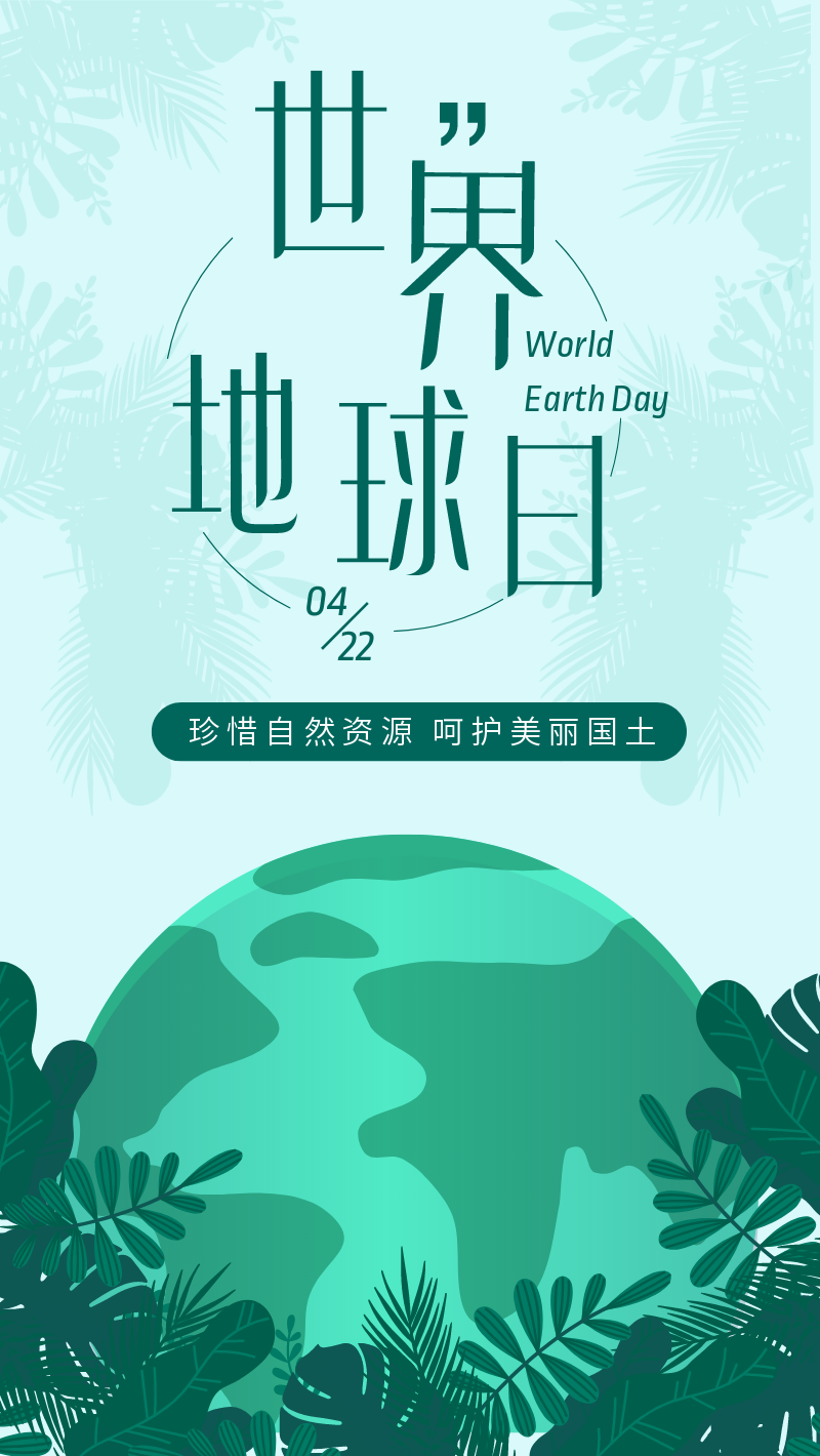 绿色扁平世界地球日手机海报