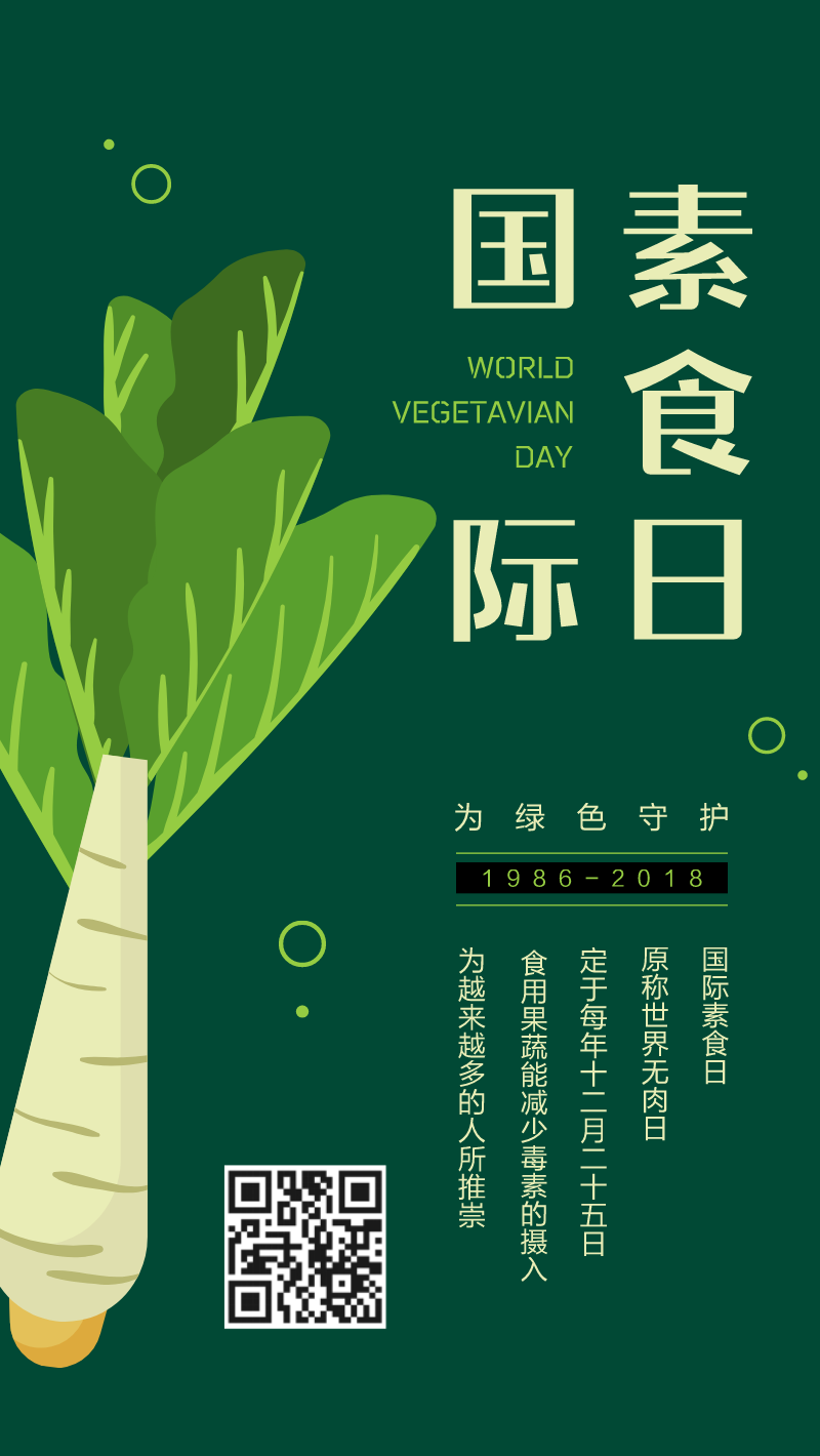 绿色国际素食日节气海报