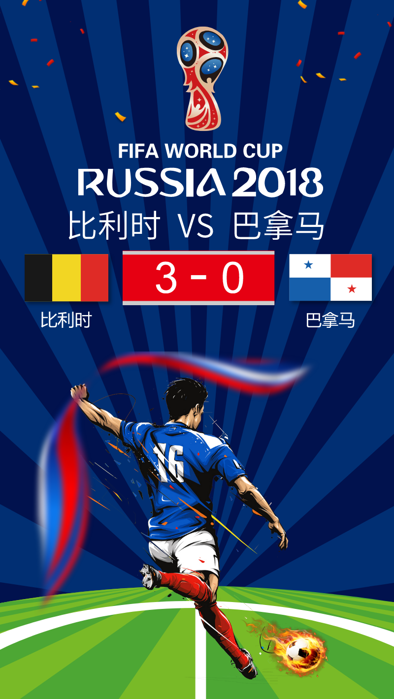 世界杯比利时3-0巴拿马 卢卡库梅开二度 手机海报图片素材