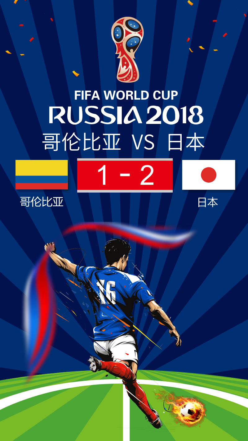 哥伦比亚1-2负日本 开场3分钟卡洛斯-桑切斯获红点套餐 世界杯手机海报图片素材