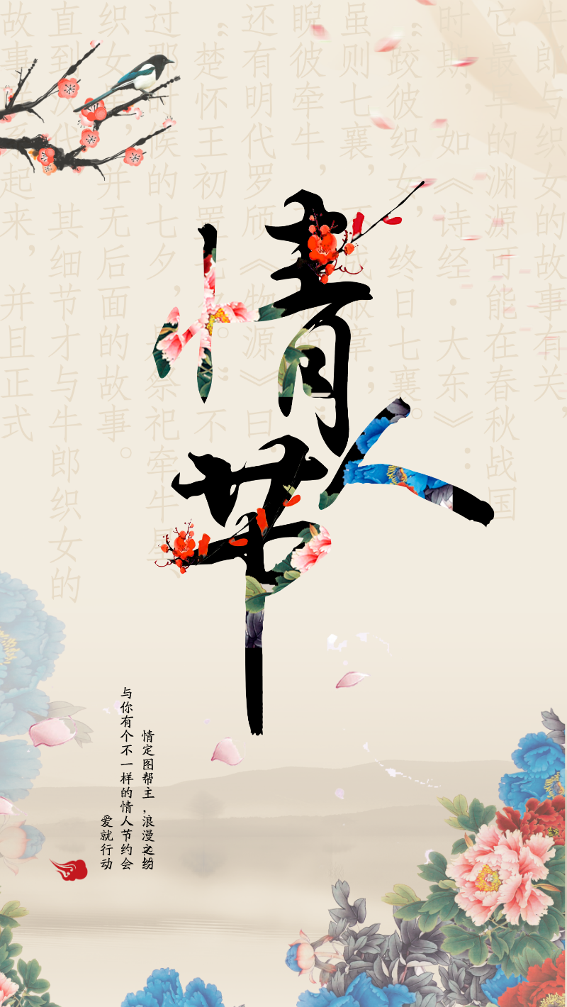 中国风情人节创意手机海报
