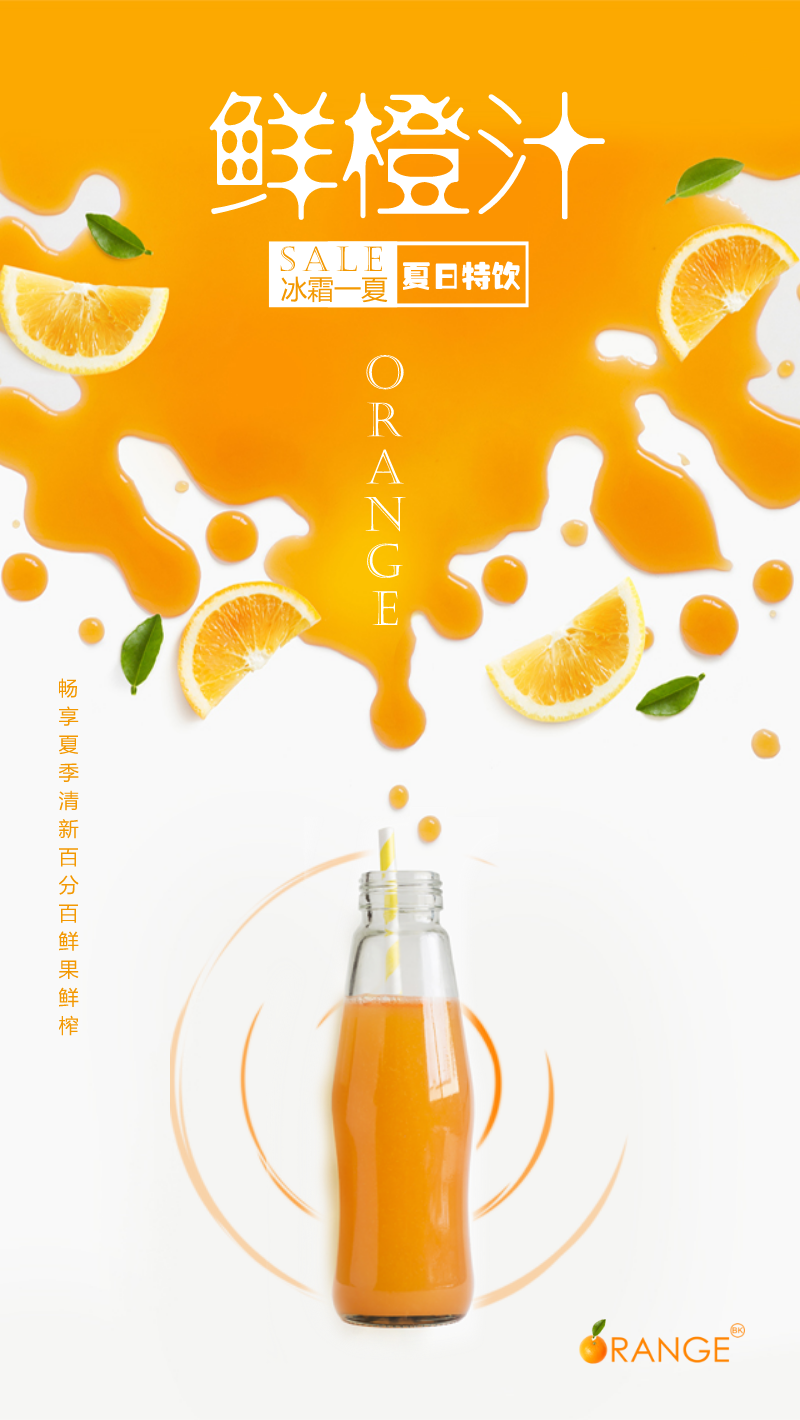 夏日特饮鲜橙汁海报