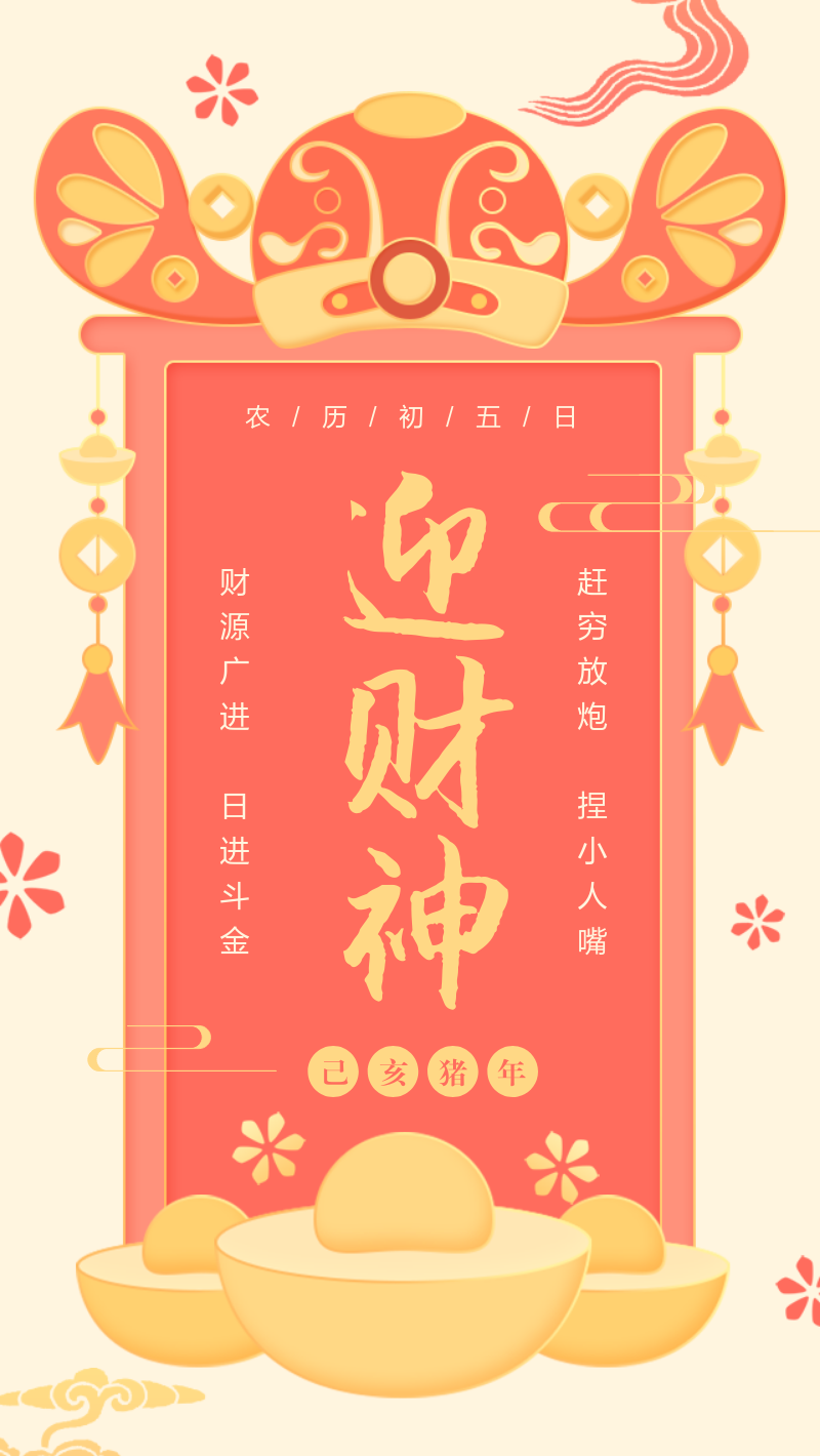 中国传统节日初五迎财神节日海报