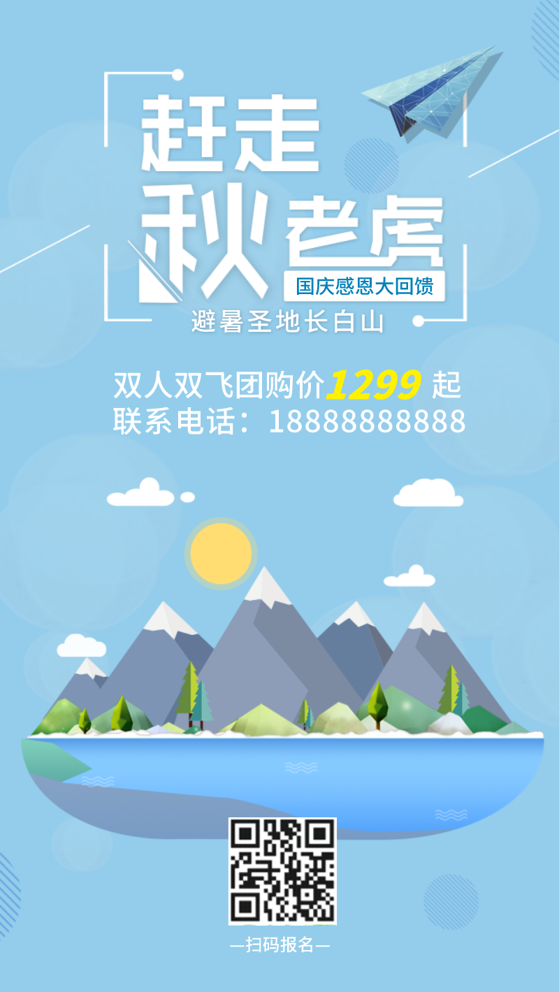 清爽国庆节出游手机海报设计模板