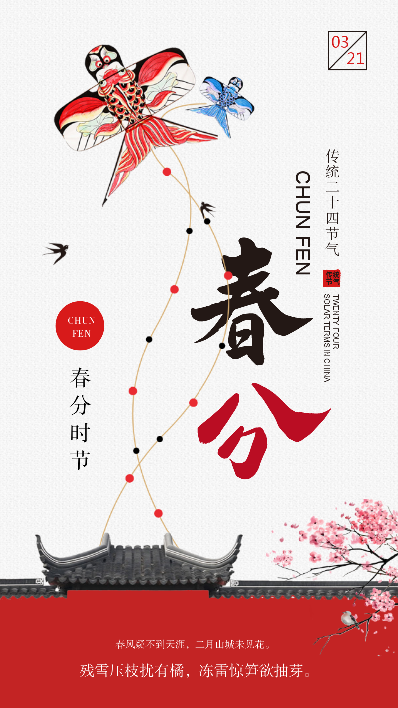 传统中国风屋檐风筝春分手机海报
