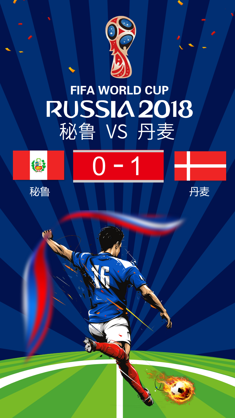 秘鲁失点0-1丹麦世界杯手机海报素材图片