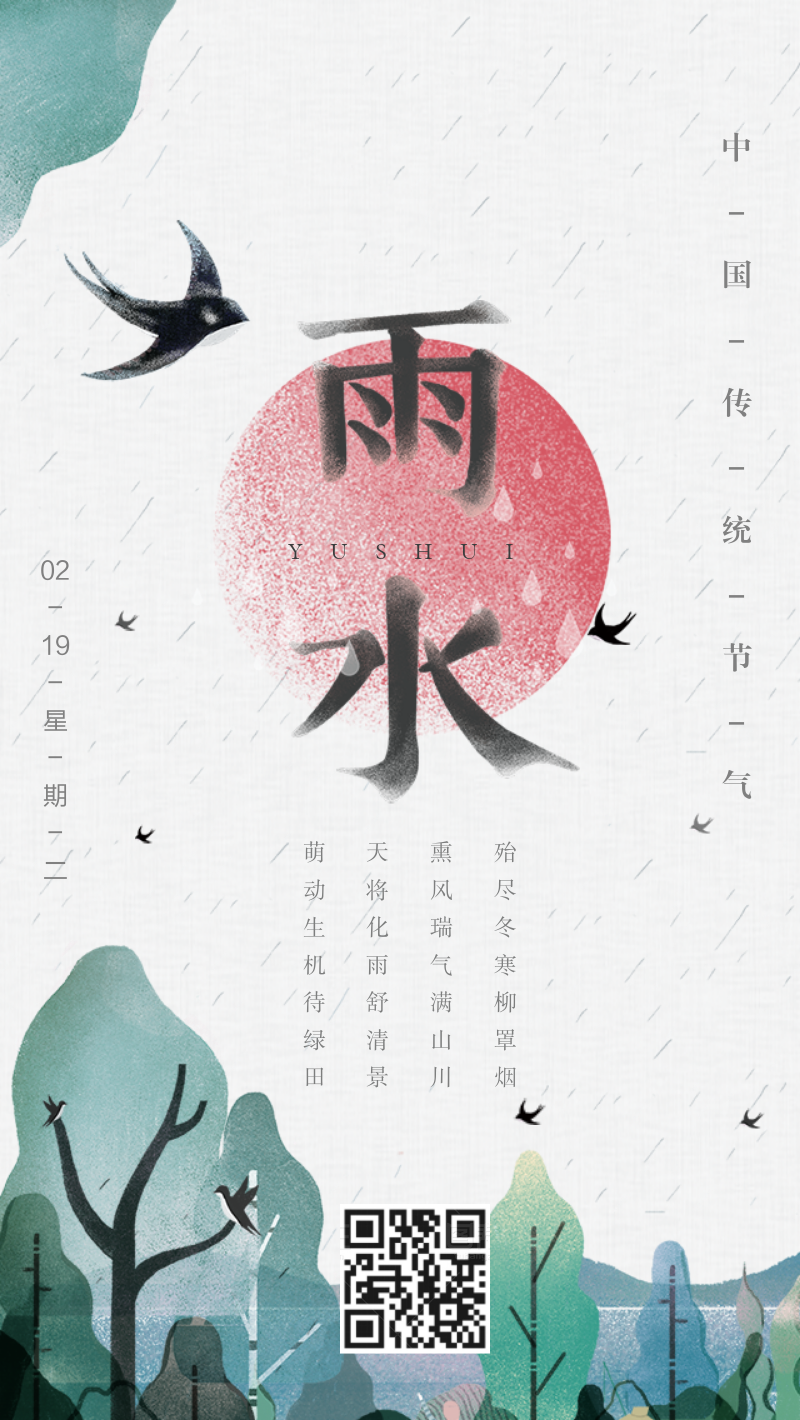中国传统节气雨水海报