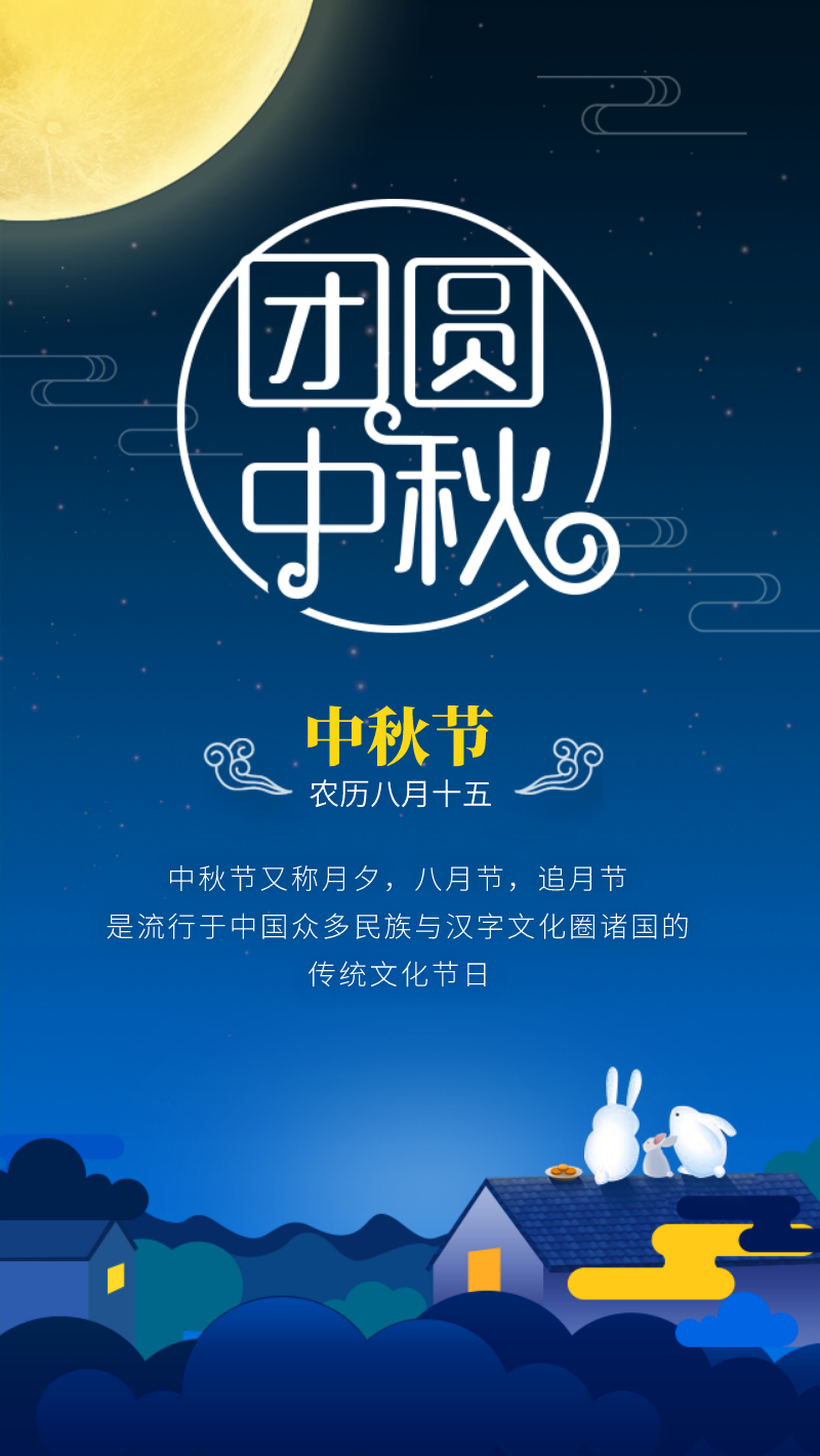 中秋节团圆赏月手机海报设计模板