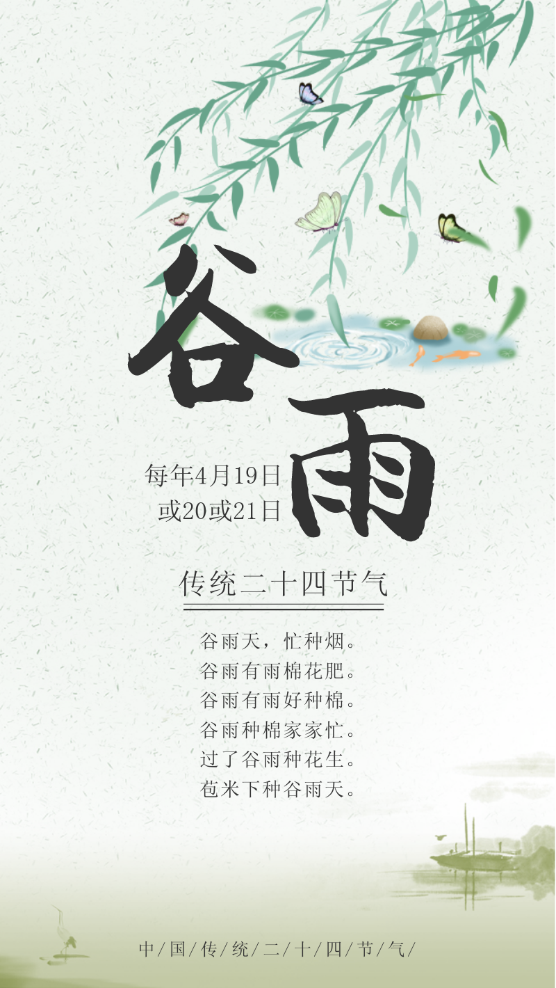 谷雨中国传统二十四节气之一中国风手机海报
