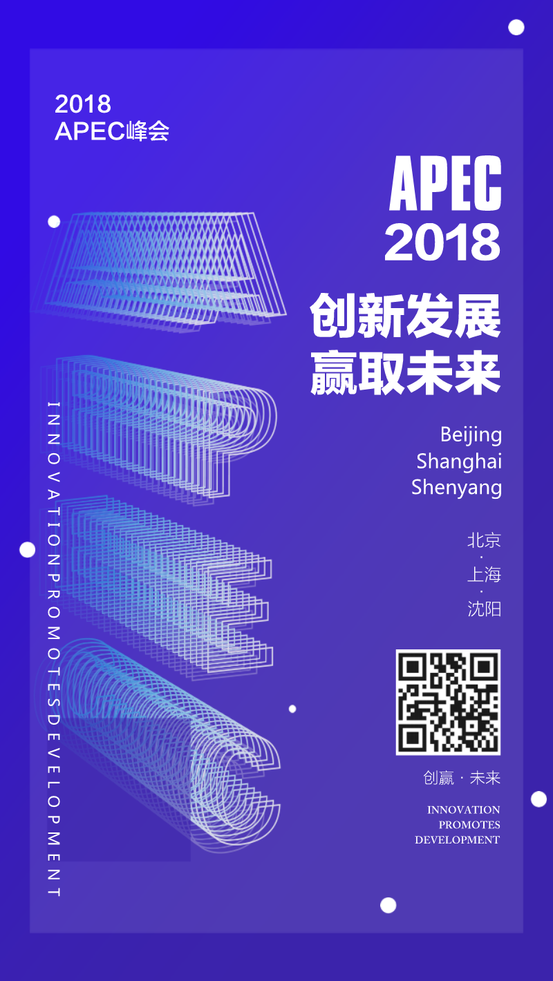 2018APEC峰会时尚峰会活动海报