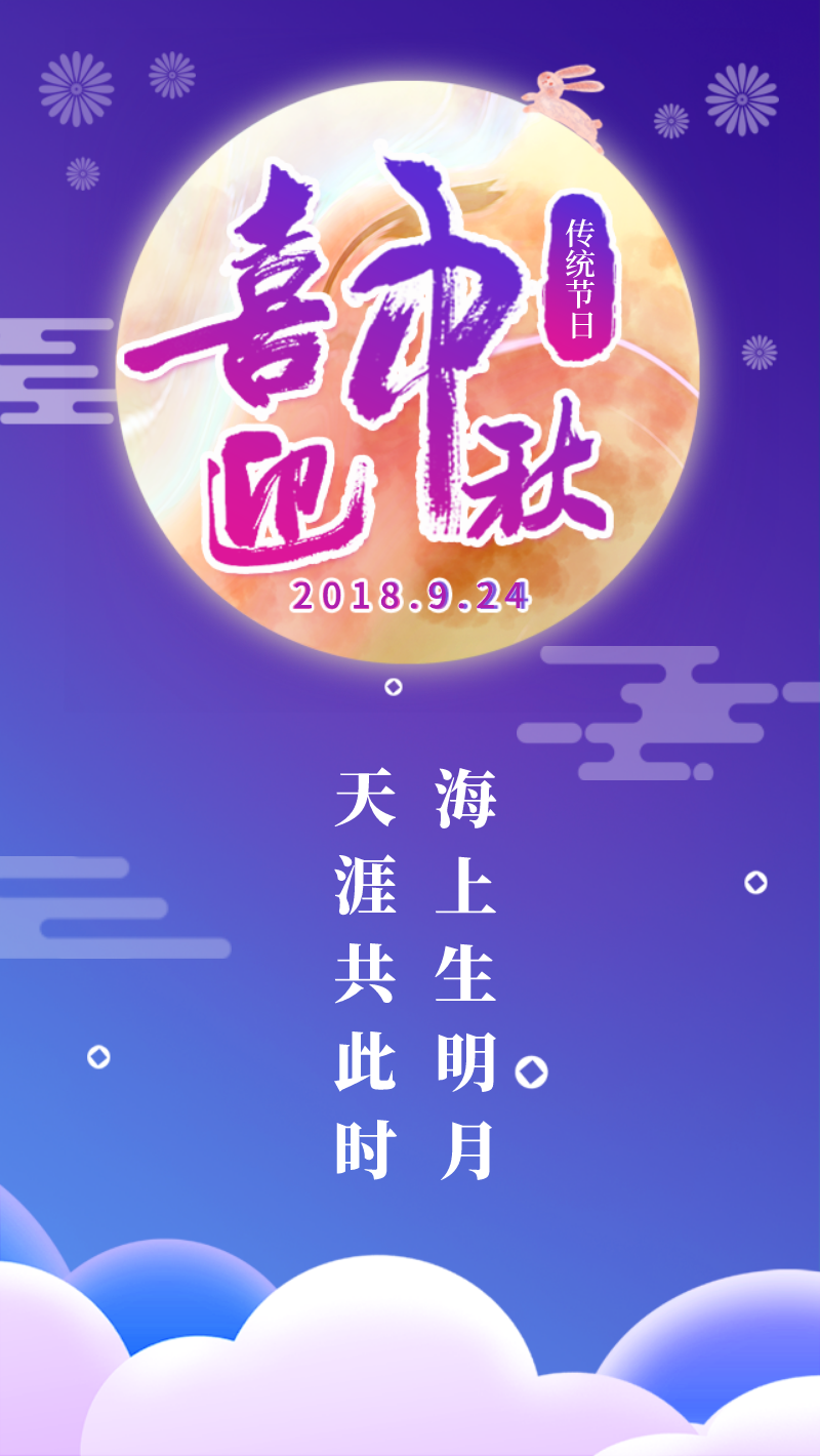 中秋节团圆赏月手机海报设计模板