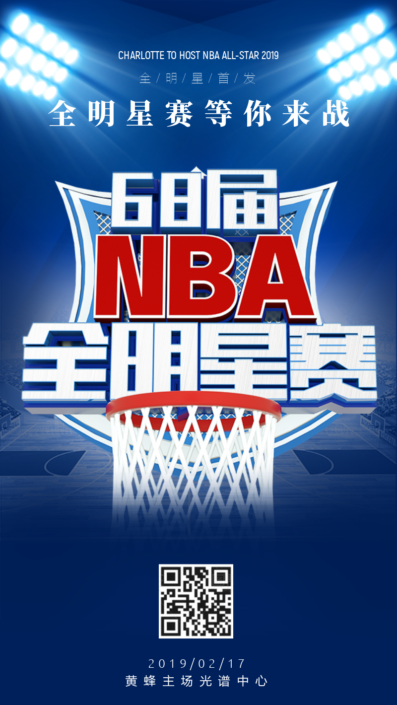 2019年68届NBA全明星篮球赛活动海报