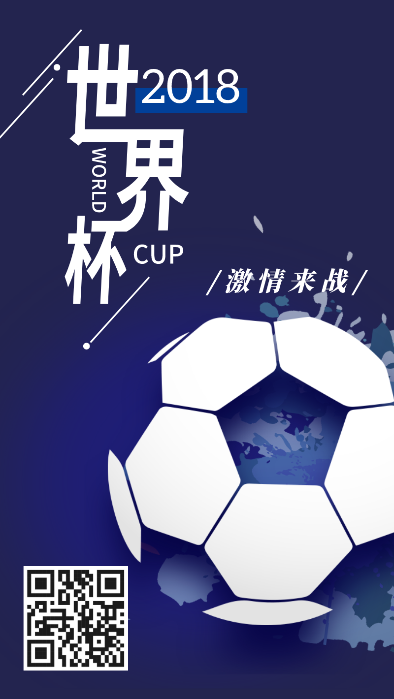 2018俄罗斯足球世界杯手机海报