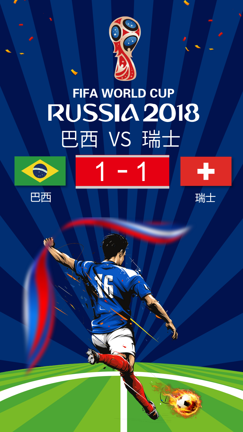 [世界杯]E组:内马尔哑火巴西1-1瑞士 手机海报图片素材