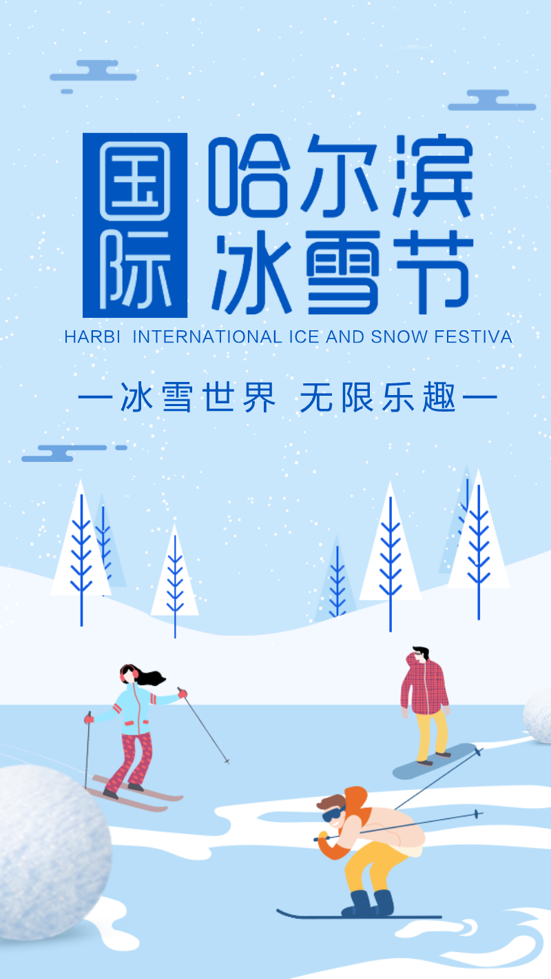 哈尔滨国际冰雪节扁平化简约手机海报