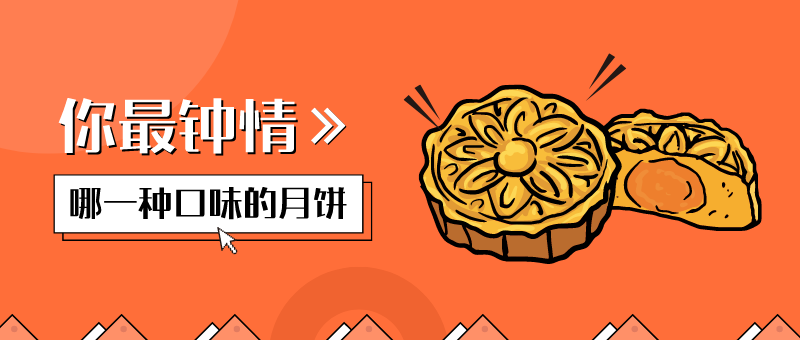 中秋节月饼热点话题首图