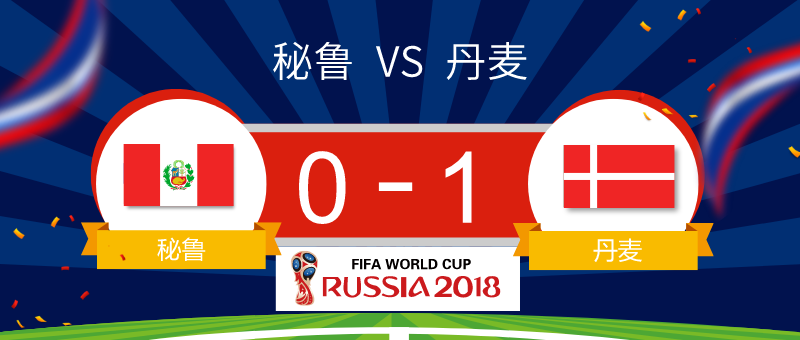 秘鲁失点0-1丹麦世界杯微信公众号文章图片素材