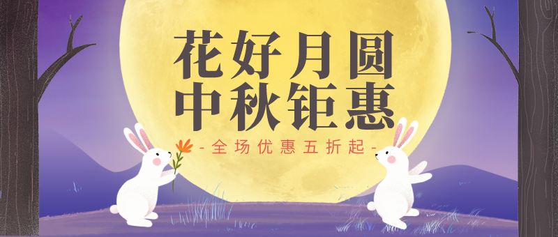 可爱兔子趣味中秋佳节公众号新版首图设计模板