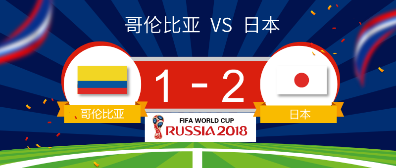 哥伦比亚1-2负日本 开场3分钟卡洛斯-桑切斯获红点套餐 世界杯微信公众号文章图片素材