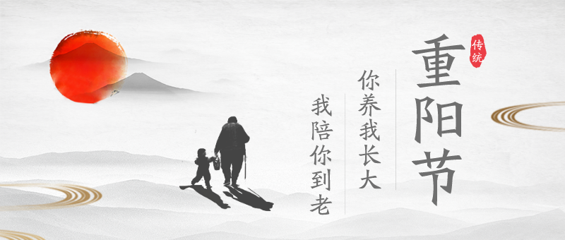 创意中国风重阳节宣传公众号新版首图设计模板