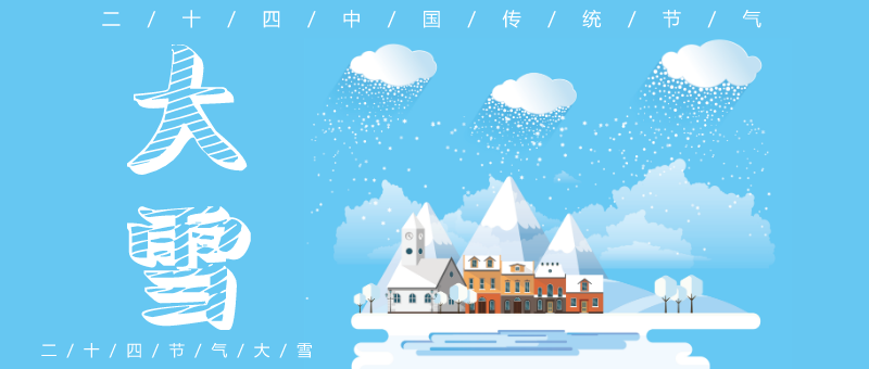 中国传统节气大雪