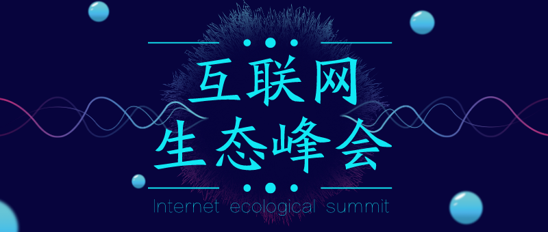 科技互联网生态峰会