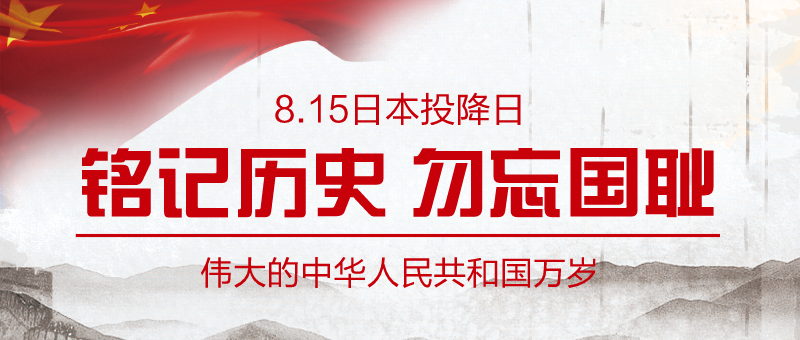 中国人民抗日战争胜利纪念日公众号首图