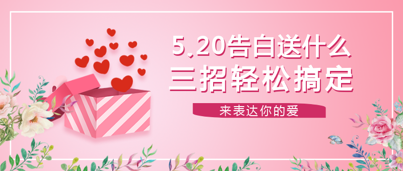 粉色浪漫礼物520情人节公众号首图