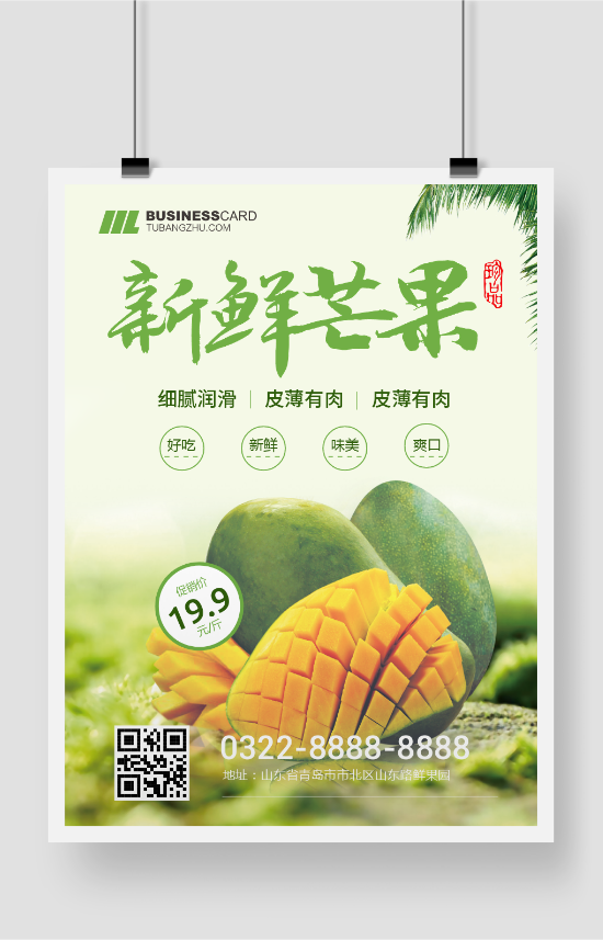 绿色新鲜芒果水果促销海报