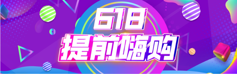 618提前嗨购淘宝banner