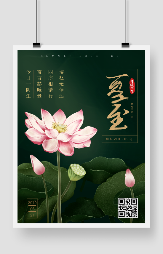绿色中国传统节气夏至海报