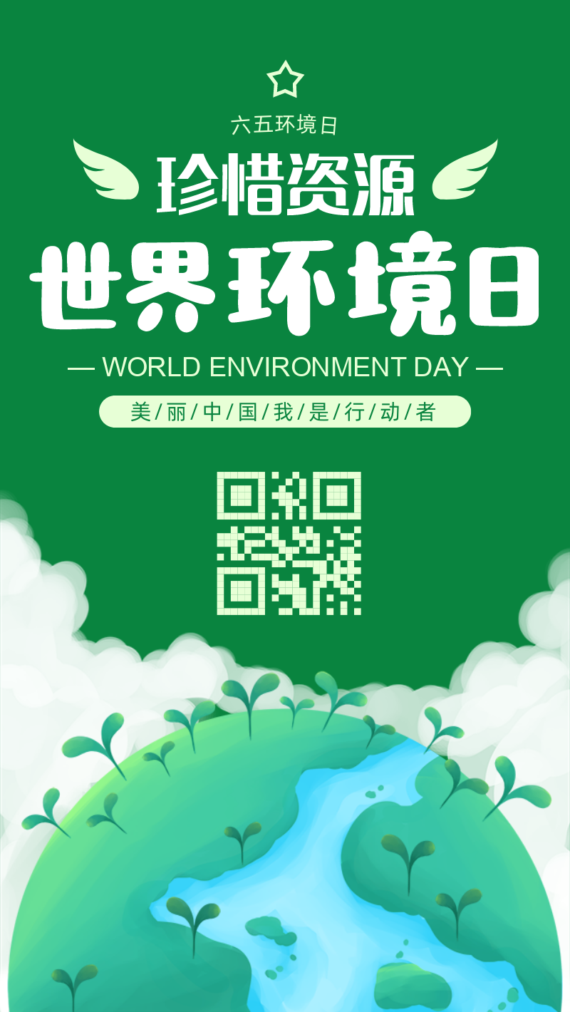 绿色世界环境日手机海报设计模板
