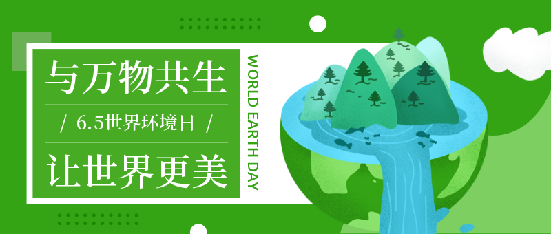 绿色六五世界环境日环保公益节日首图