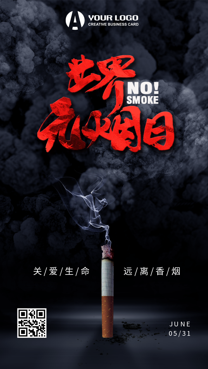 世界无烟日公益宣传手机海报