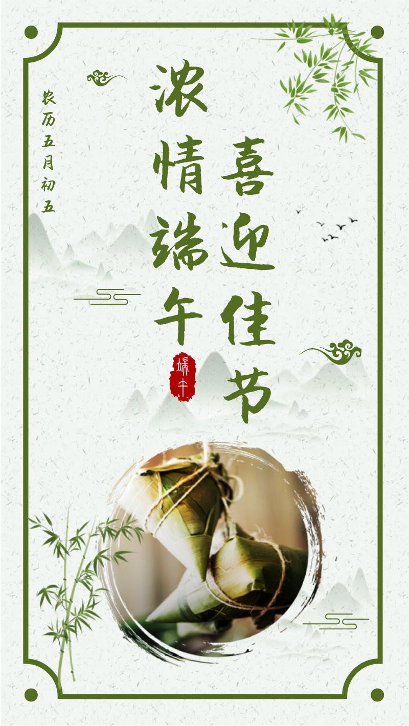 浓情端午佳节中国风手机海报